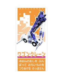 Tanoshiru [เครื่องจักรกลหนัก] เกวียนเครน