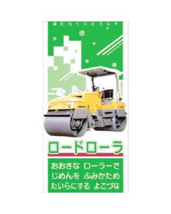 Tanoshiru [เครื่องจักรกลหนัก] รถบดถนน
