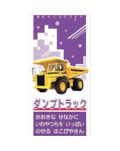Tanoshiru [เครื่องจักรกลหนัก] รถดัมพ์