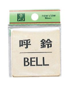 ออด BELL