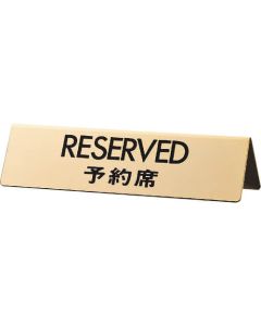 RESERVED ที่นั่งสำรอง