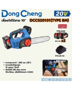 20V-BL เลื่อยโซ่ 10" 4A*2