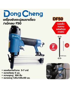 F-50 เครื่องยิงตะปูลมขาเดี่ยว/แม็กลม