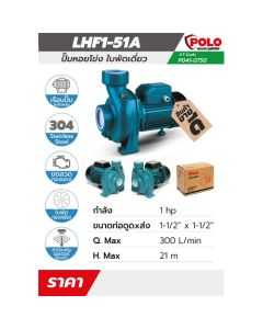 LHF1-51A ปั๊มหอยโข่ง 1HP 1-1/2"