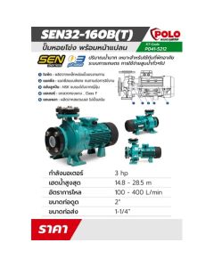 SEN32-160B(T) 380 V. ปั๊มหอยโข่งหน้าแปลน