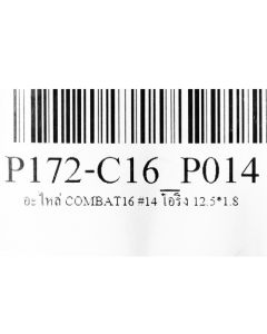อะไหล่ COMBAT16 #14 โอริง 12.5*1.8