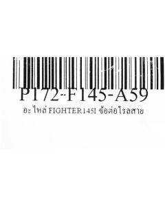 อะไหล่ FIGHTER145I ข้อต่อโรลสาย
