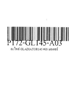 อะไหล่ GLADIATOR145 #03 มอเตอร์