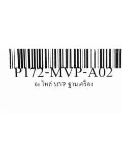 อะไหล่ MVP ฐานเครื่อง