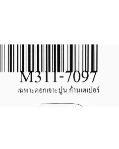 เฉพาะดอกเจาะปูน ก้านเตเปอร์ (ยาว 20 ซม)
