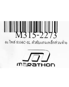 อะไหล่ 8106C-3L ตัวจับแกนเหล็กส่วนท้าย