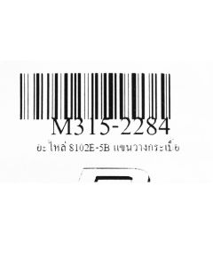 อะไหล่ 8102E-5B แขนวางกระเบื้อง