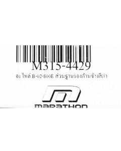 อะไหล่ B-02-800E ส่วนฐานรองด้านข้างสีดำ