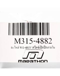 อะไหล่ WG-4H1V สวิตซ์เปิดปิดภายใน