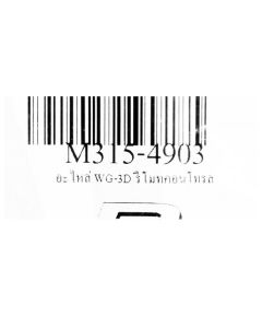 อะไหล่ WG-3D รีโมทคอนโทรล