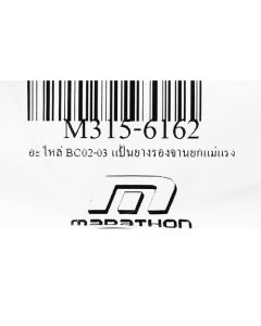 อะไหล่ BC02-03 #42 แป้นยางรองจานยก