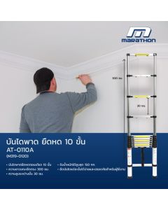 AT-0110A บันไดพาด ยืดหด 10 ขั้น
