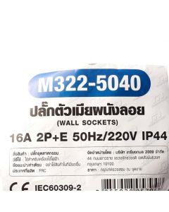 IP44 เพาเวอร์ปลั๊ก-เมียติดผนัง 16A 2P+E