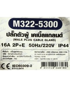 ปลั๊กตัวผู้ 16A 2P+E IP44 เคเบิ้ลแกลนด์