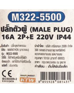 IP44 ปลั๊กตัวผู้ 16A 2P+E 220V