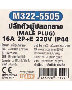 IP44 ปลั๊กตัวผู้ 16A 2P+E 220V (A)
