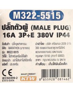 IP44 ปลั๊กตัวผู้ 16A 3P+N+E 380V