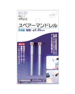 Spare Mandrel ชุดละ 2เส้น