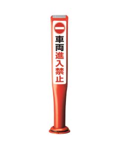 POLE CONE GUIDE COLOR:RED H=800 (SYARYO-SHINNYUU-KINSHI) 1เส้น