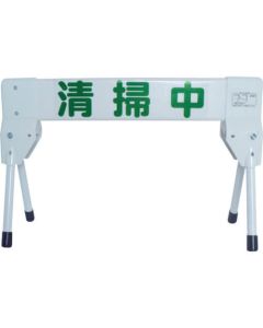 Plastic Barricade Mini Cleaning 1อัน