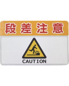 แผ่นกันลื่นตีเส้นถนน (ความทนทานสูง) ข้อควรระวัง C 450mm x 300mm