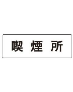 ป้ายชื่อห้อง ช่องสูบบุหรี่ อะคริลิค (สีขาว) 50 x 150 x 2 หนา