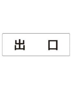 ป้ายชื่อห้อง ป้ายทางออกอะคริลิค (สีขาว) 50 x 150 x 2 หนา