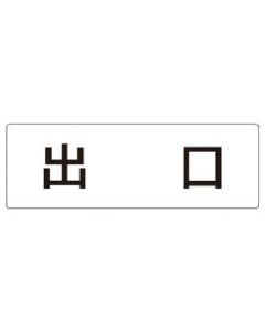 ป้ายชื่อห้อง ป้ายทางออกอะคริลิค (สีขาว) 80 x 240 x 3 หนา