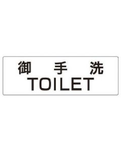 บอร์ดแสดงชื่อห้อง Mitarai TOILET 80 x 240 x 3 ความหนา