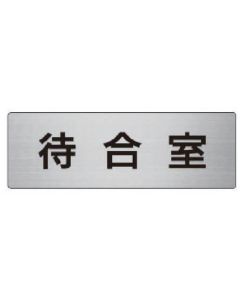 ป้ายชื่อห้อง ห้องรับรอง อลูมิเนียม (แฮร์ไลน์) 50 x 150 x 2 หนา
