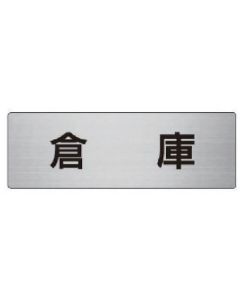 ป้ายชื่อห้องโกดัง อลูมิเนียม (แฮร์ไลน์) 50 x 150 x 2 หนา