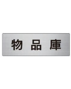 ป้ายชื่อห้อง โกดัง อลูมิเนียม (แฮร์ไลน์) 50 x 150 x 2 หนา