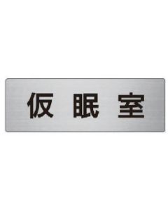 ป้ายชื่อห้อง Nap room อลูมิเนียม (ลายเส้น) 50 x 150 x 2 หนา
