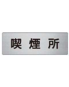ป้ายชื่อห้อง พื้นที่สูบบุหรี่ อลูมิเนียม (Hairline) 50 x 150 x 2 หนา