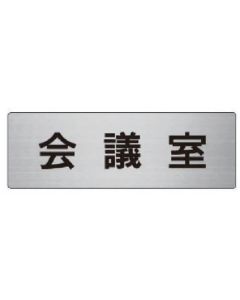 บอร์ดแสดงชื่อห้อง ห้องประชุม อลูมิเนียม (แฮร์ไลน์) 50 x 150 x 2 หนา
