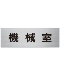 ป้ายชื่อห้องเครื่อง ห้องเครื่อง อลูมิเนียม (Hairline) 80 x 240 x 3 หนา