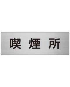 ป้ายแสดงชื่อห้อง พื้นที่สูบบุหรี่ อลูมิเนียม (ไรผม) 80 x 240 x 3 หนา