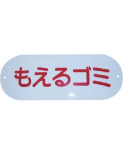 สำหรับถังขยะกลางแจ้งแผ่นแสดงการเก็บรวบรวมแบบแยกส่วนขยะที่เผาไหม้ได้