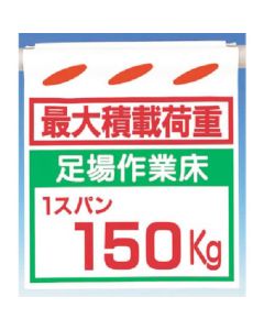 Tsurushinbo [ความสามารถในการรับน้ำหนักสูงสุด] นั่งร้านพื้น 150kg
