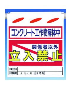Tsurushinbo [กำลังรื้อถอนโครงสร้างคอนกรีต] ห้ามเข้า