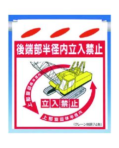 Tsurushinbo [อย่าเข้าไปในรัศมีของส่วนท้าย]
