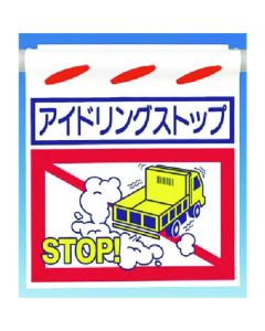 สึรุซินโบ [idling stop]