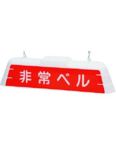 ไฟเครื่องหมาย กริ่งฉุกเฉิน สองด้าน 100V/50Hz