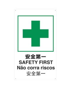 ป้ายความปลอดภัยมาตรฐาน JIS 4 ภาษา Safety first