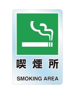 JIS Standard Safety Sign ( 2 languages type)